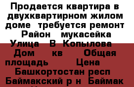 Продается квартира в двухквартирном жилом доме (требуется ремонт) › Район ­ мукасейка › Улица ­ В. Копылова › Дом ­ 9 кв. 1 › Общая площадь ­ 44 › Цена ­ 400 - Башкортостан респ., Баймакский р-н, Баймак г. Недвижимость » Квартиры продажа   . Башкортостан респ.,Баймакский р-н